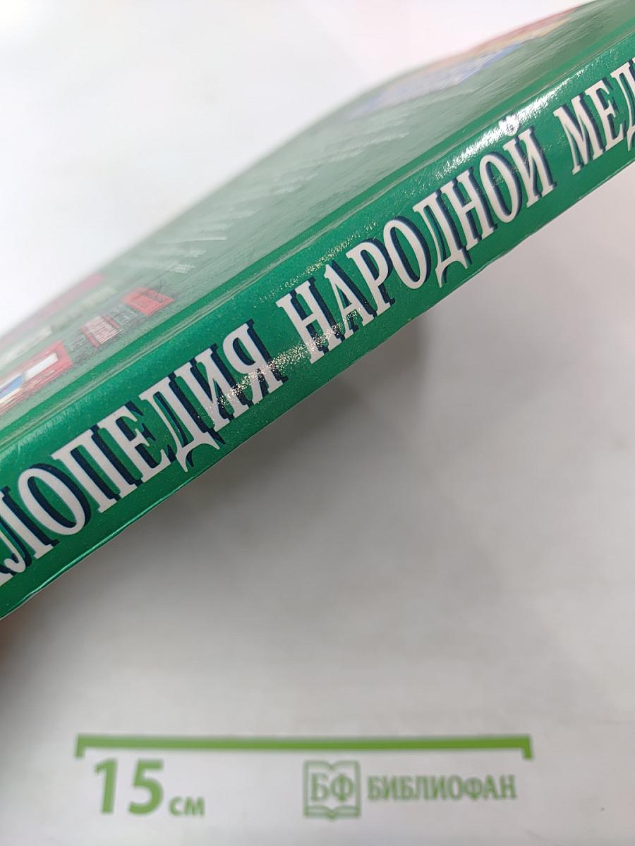 Энциклопедия народной медицины