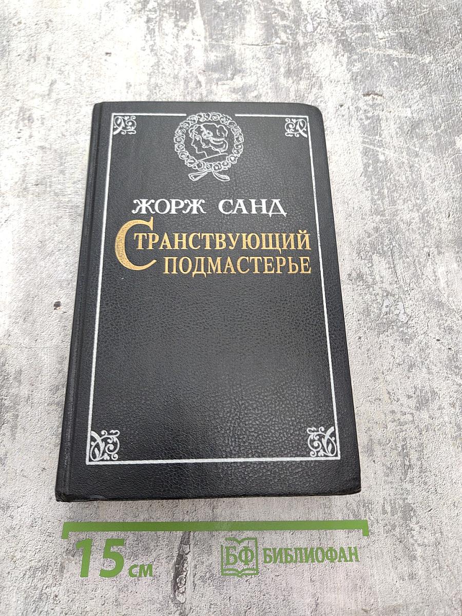 Странствующий подмастерье