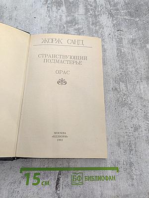 Странствующий подмастерье