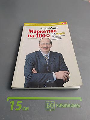 Маркетинг на 100%: ремикс Как стать хорошим менеджером по маркетингу