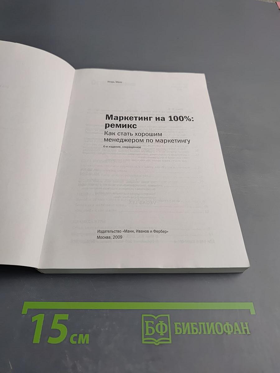 Маркетинг на 100%: ремикс Как стать хорошим менеджером по маркетингу