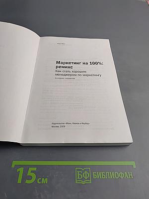 Маркетинг на 100%: ремикс Как стать хорошим менеджером по маркетингу