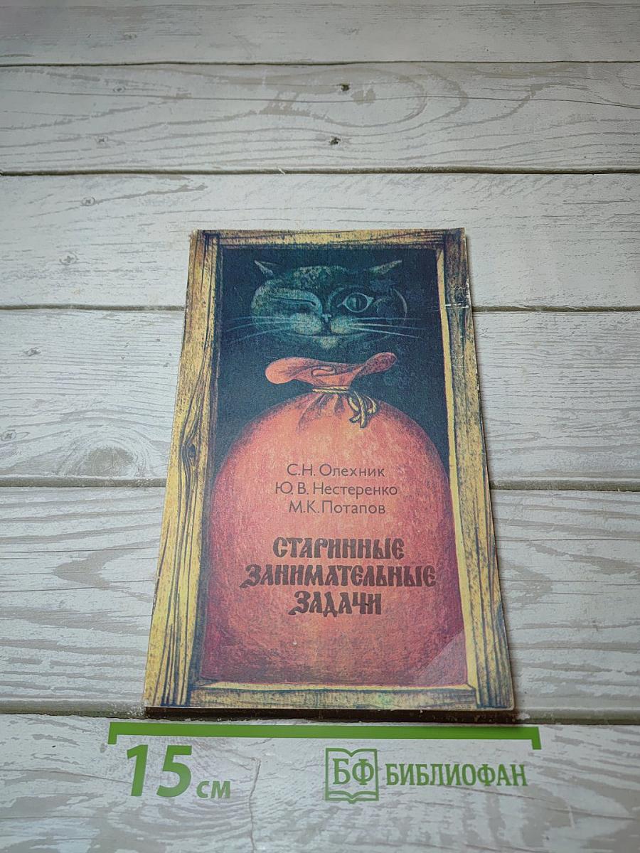 Старинные занимательные задачи