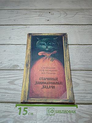 Старинные занимательные задачи