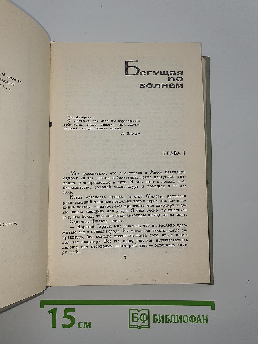 Собрание сочинений в шести томах. Том 5. Бегущая по волнам и рассказы