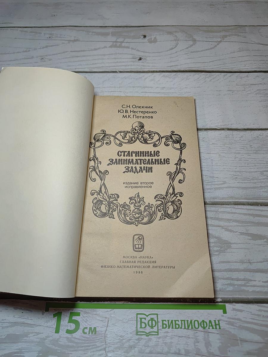 Старинные занимательные задачи