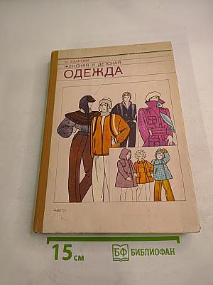 Женская и детская одежда