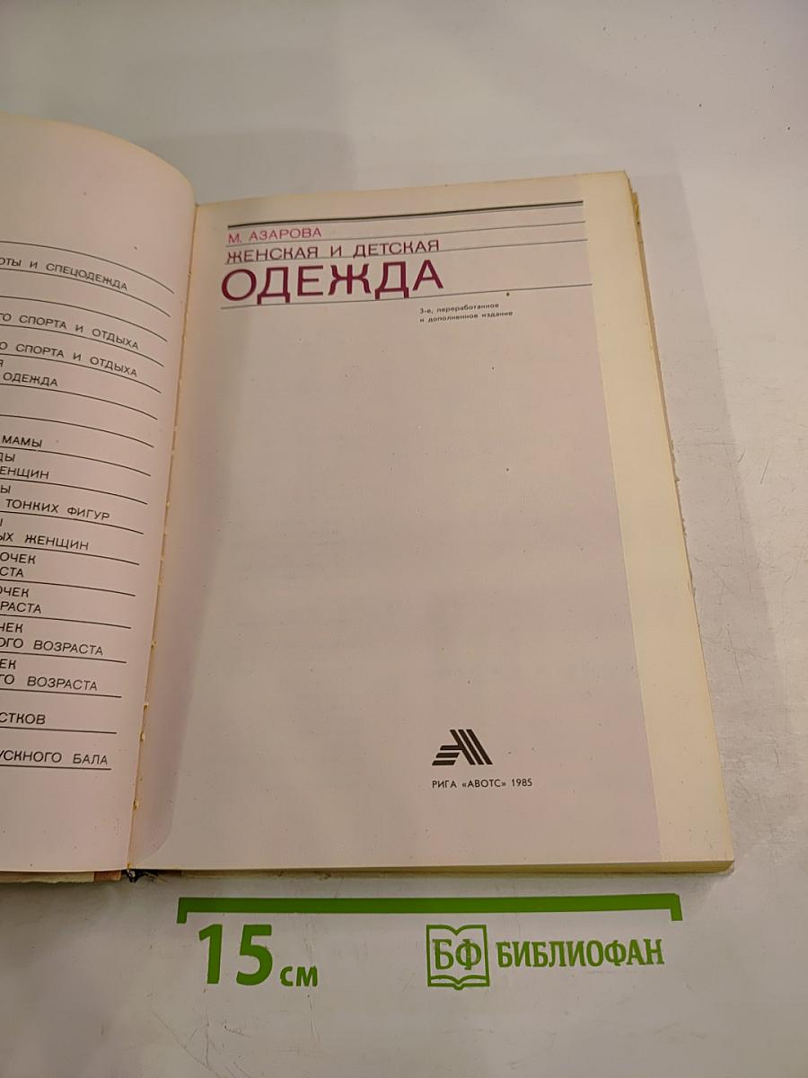 Женская и детская одежда