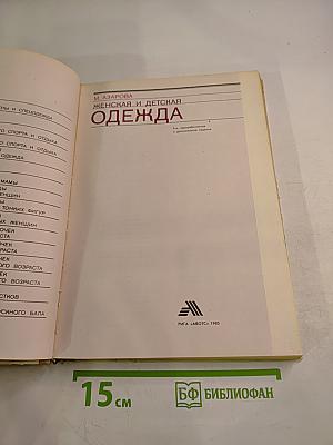 Женская и детская одежда