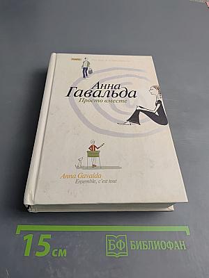 Просто вместе
