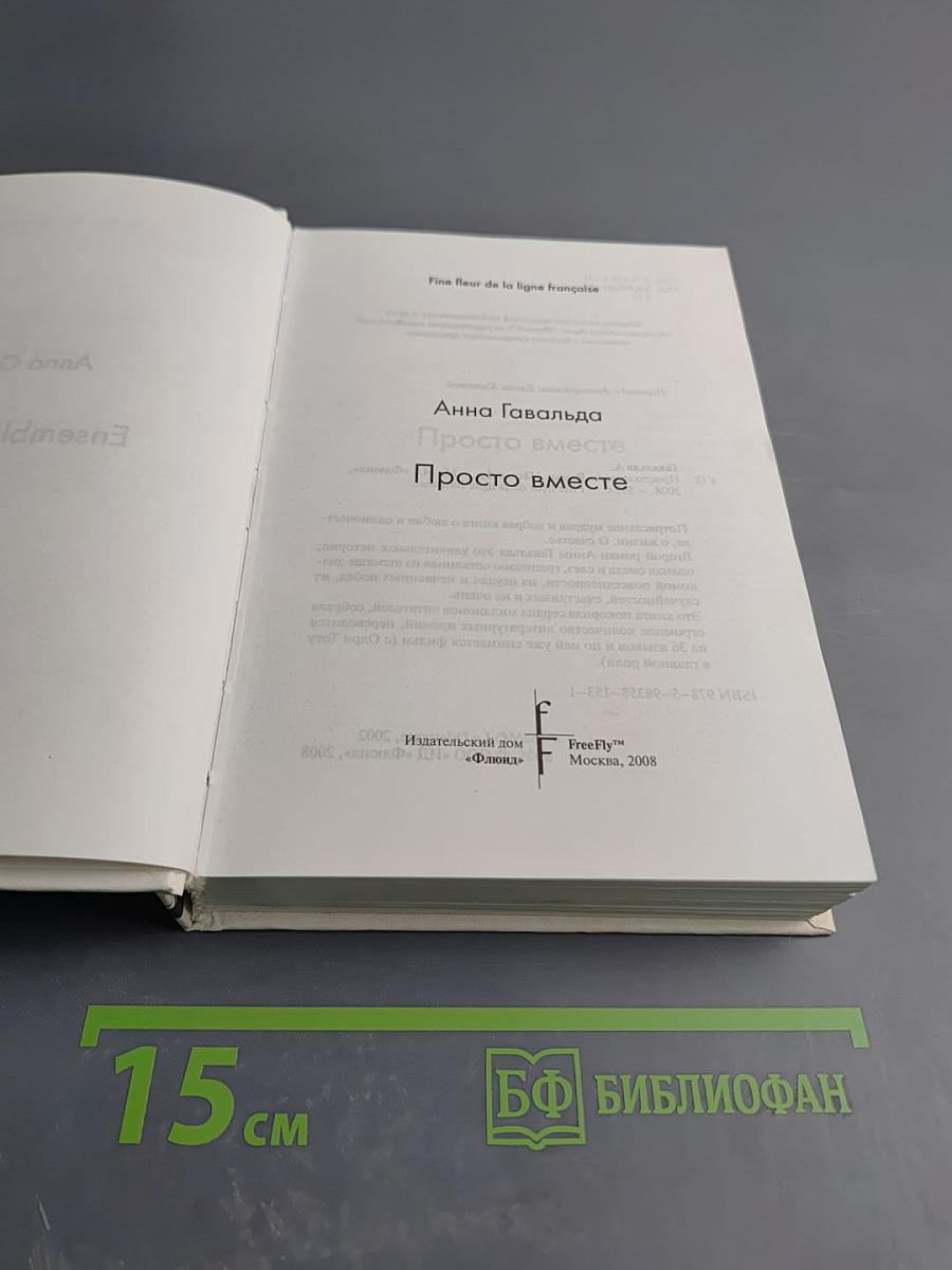 Просто вместе