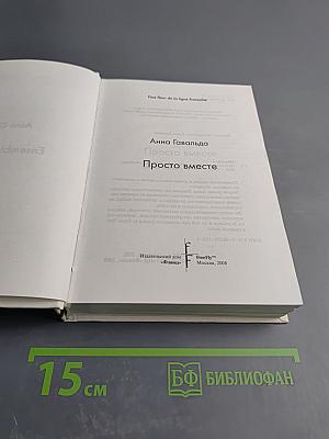 Просто вместе