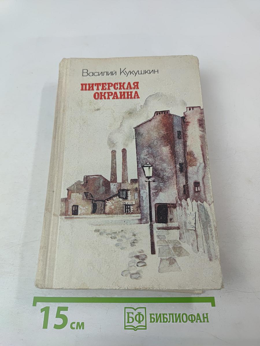 Питерская окраина