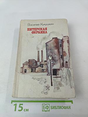 Питерская окраина