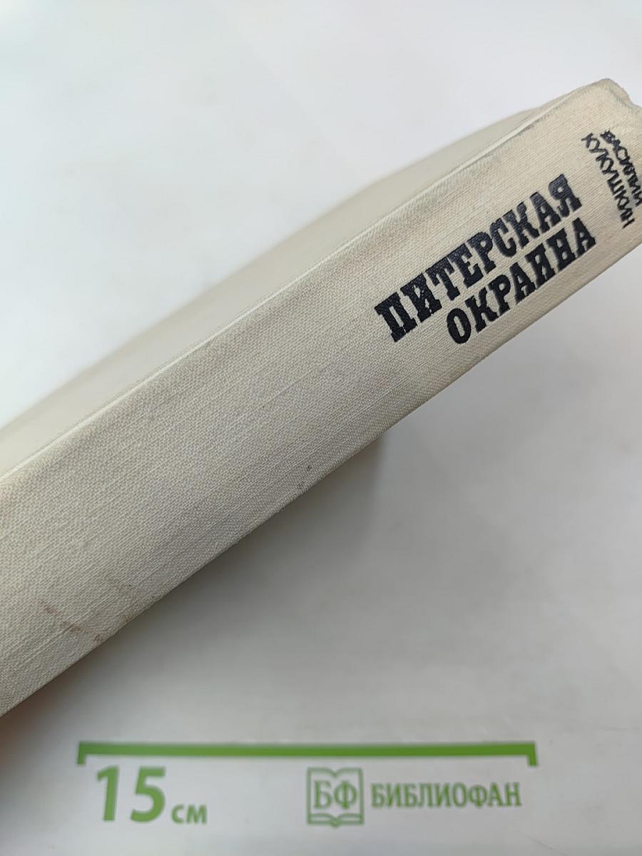 Питерская окраина