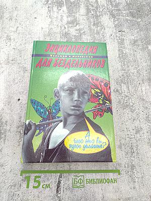 Энциклопедия большим и маленьким для бездельников