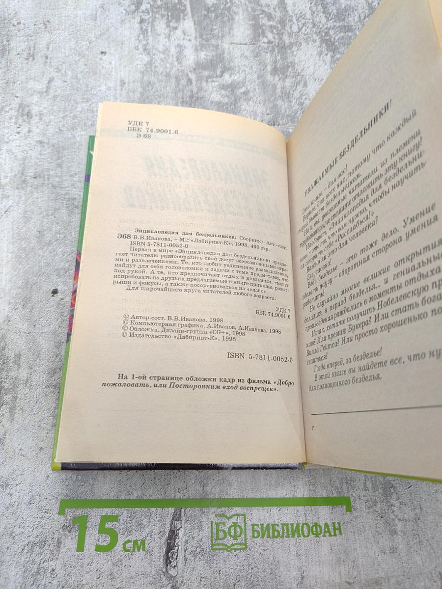 Энциклопедия большим и маленьким для бездельников