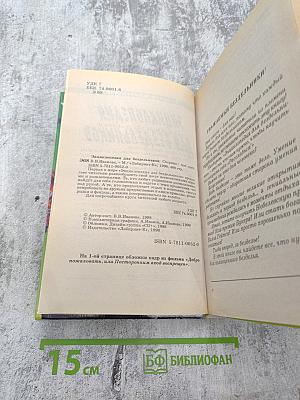 Энциклопедия большим и маленьким для бездельников