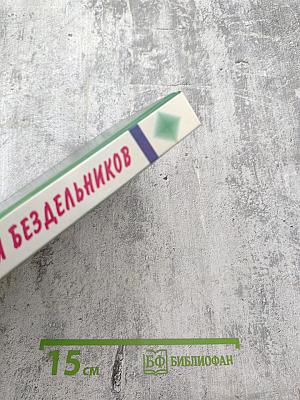 Энциклопедия большим и маленьким для бездельников