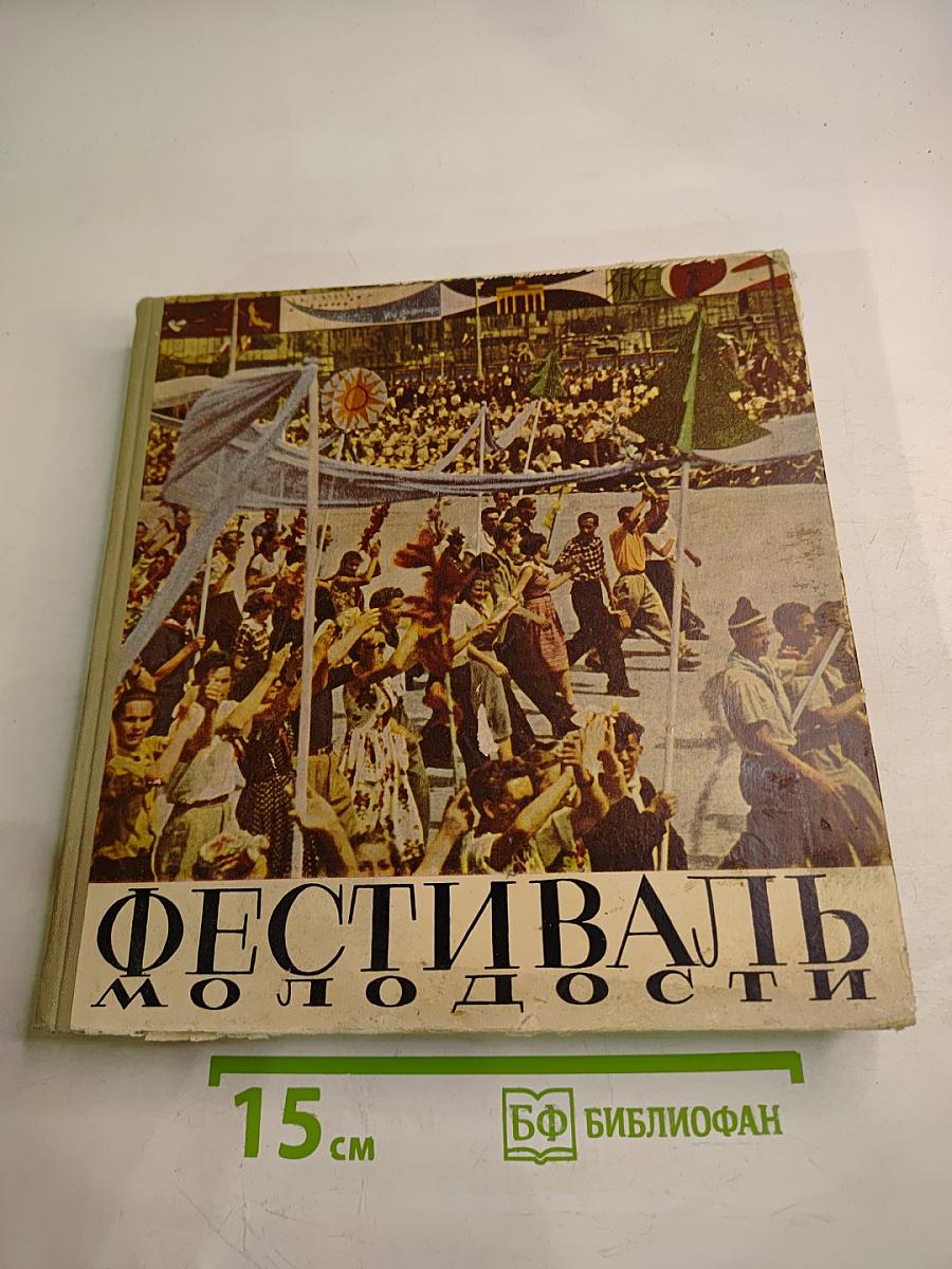 Фестиваль Молодости