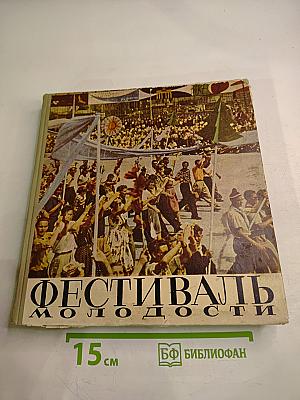 Фестиваль Молодости