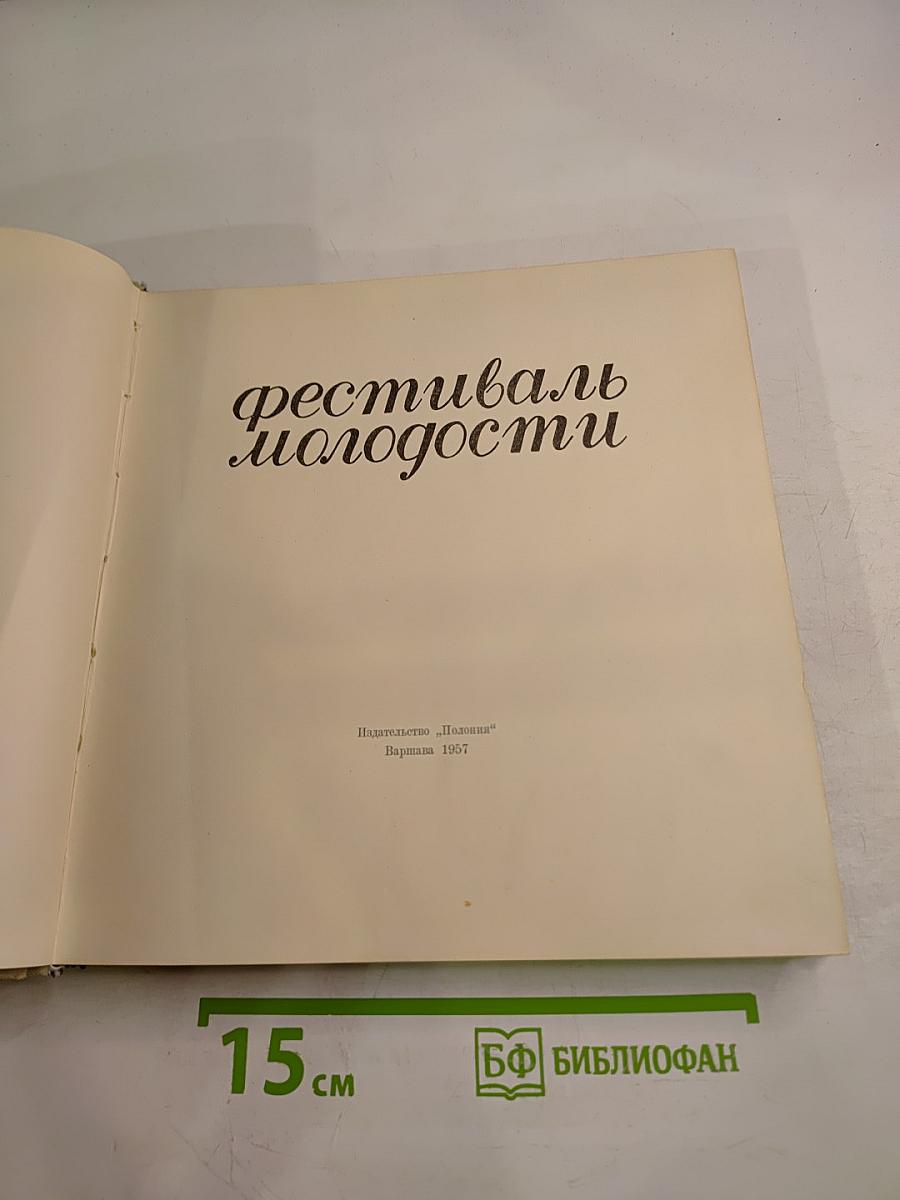 Фестиваль Молодости