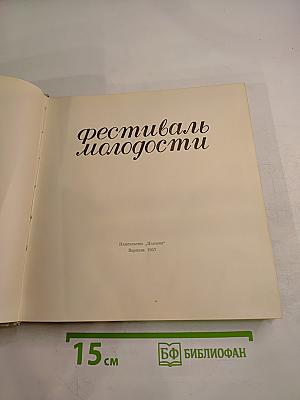 Фестиваль Молодости