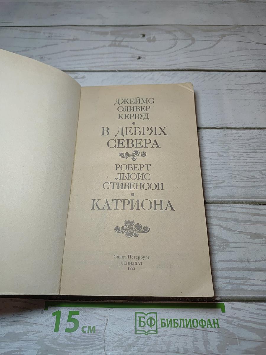 В Дебрях Севера. Катриона