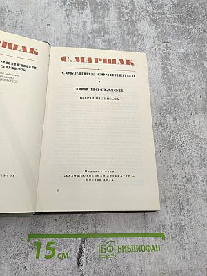 Собрание сочинений. Том восьмой. Избранные письма