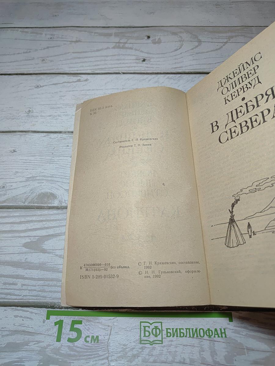 В Дебрях Севера. Катриона