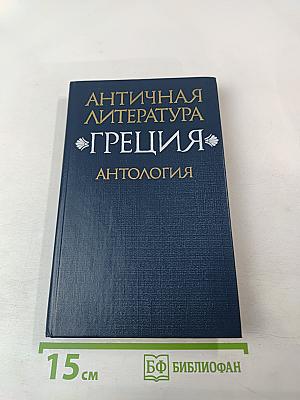 Античная литература Греция. Антология. Часть II