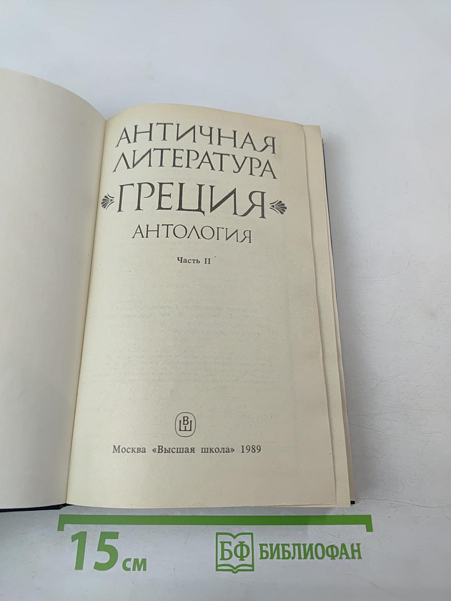 Античная литература Греция. Антология. Часть II