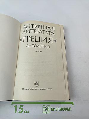 Античная литература Греция. Антология. Часть II
