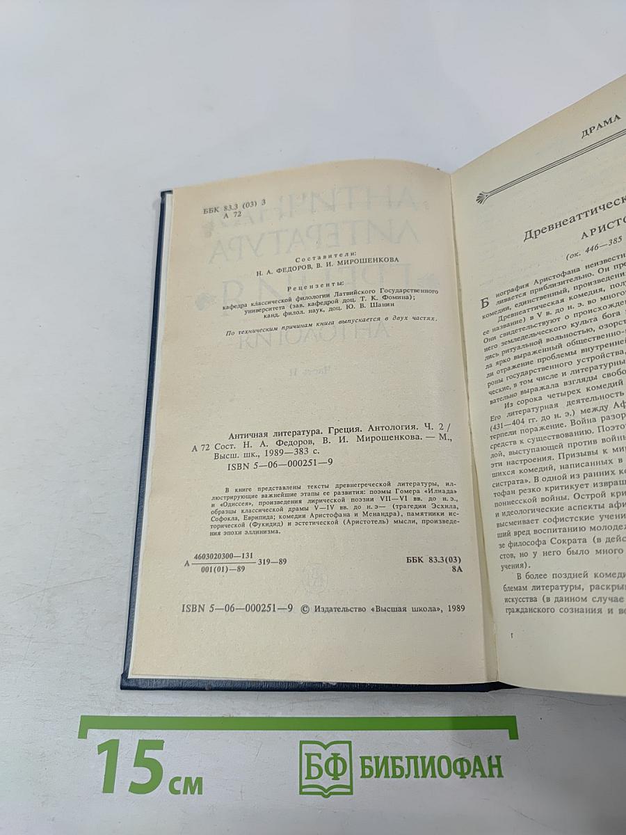 Античная литература Греция. Антология. Часть II