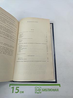 Античная литература Греция. Антология. Часть II