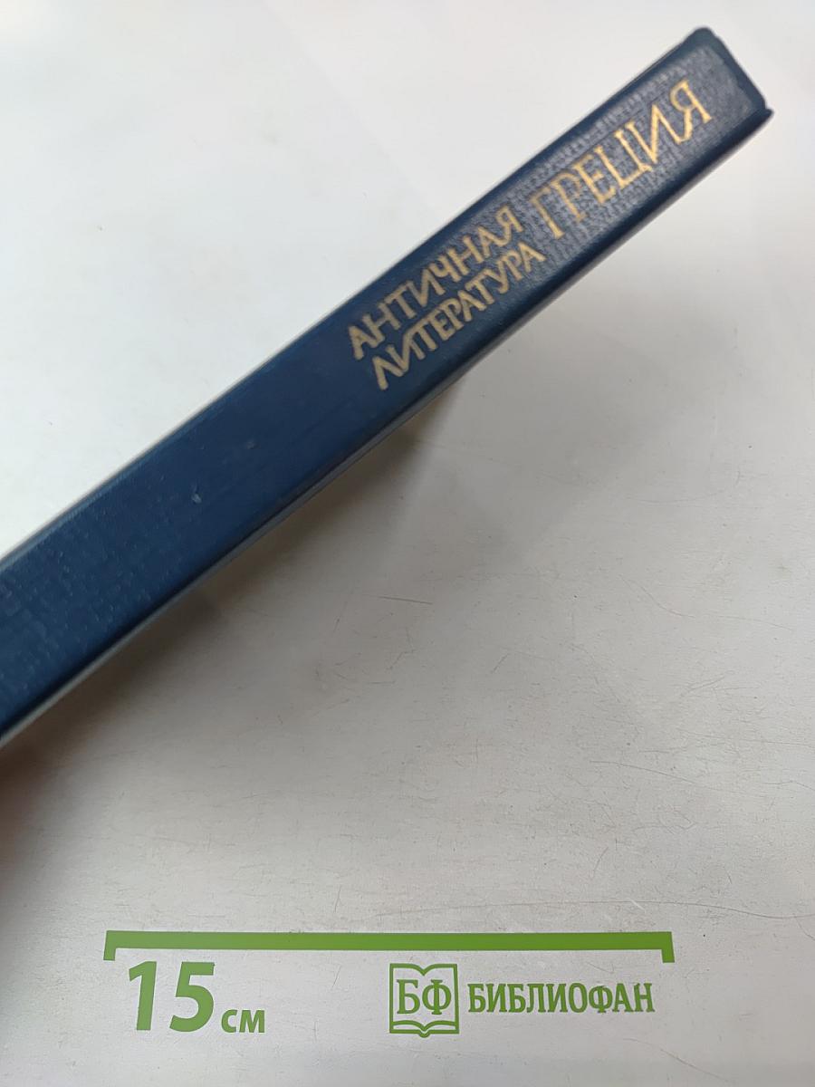 Античная литература Греция. Антология. Часть II