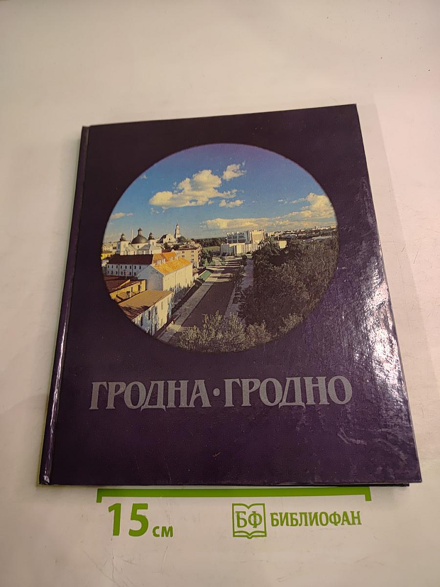 Гродна-Гродно