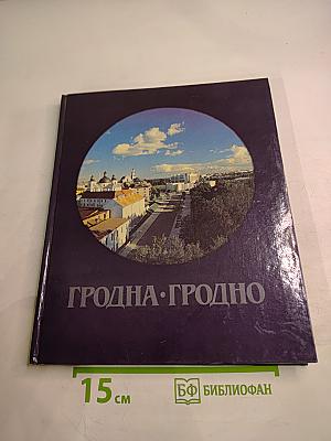 Гродна-Гродно