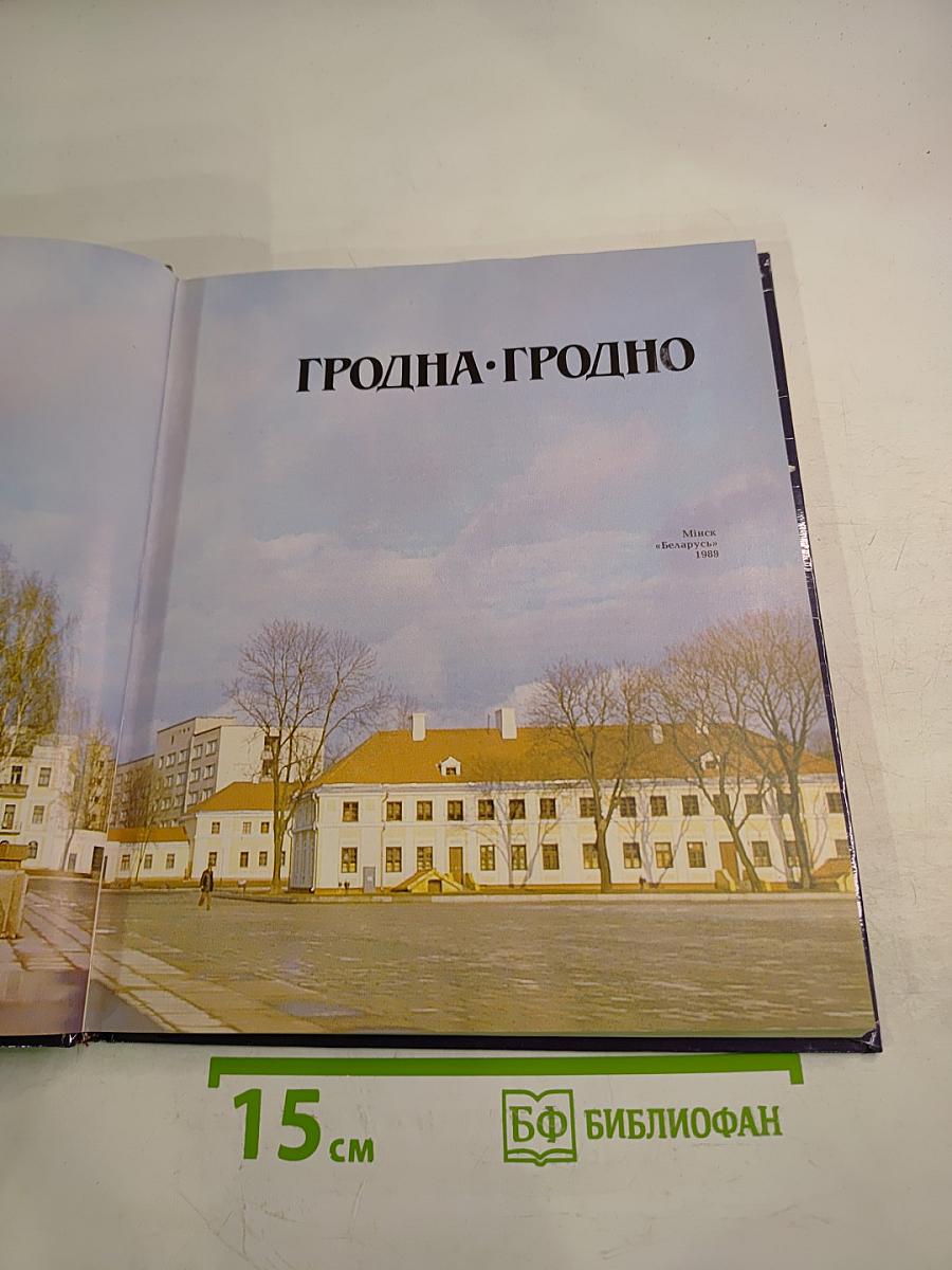 Гродна-Гродно