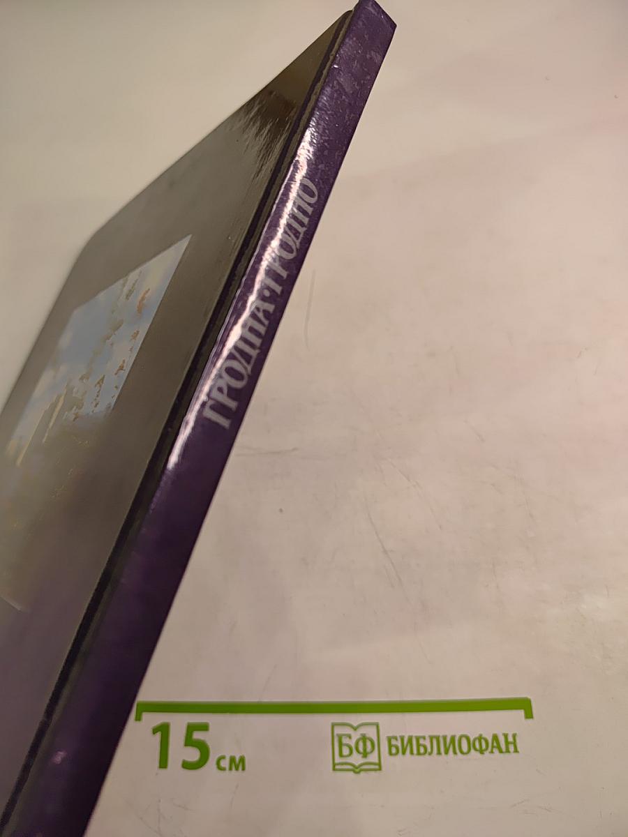 Гродна-Гродно