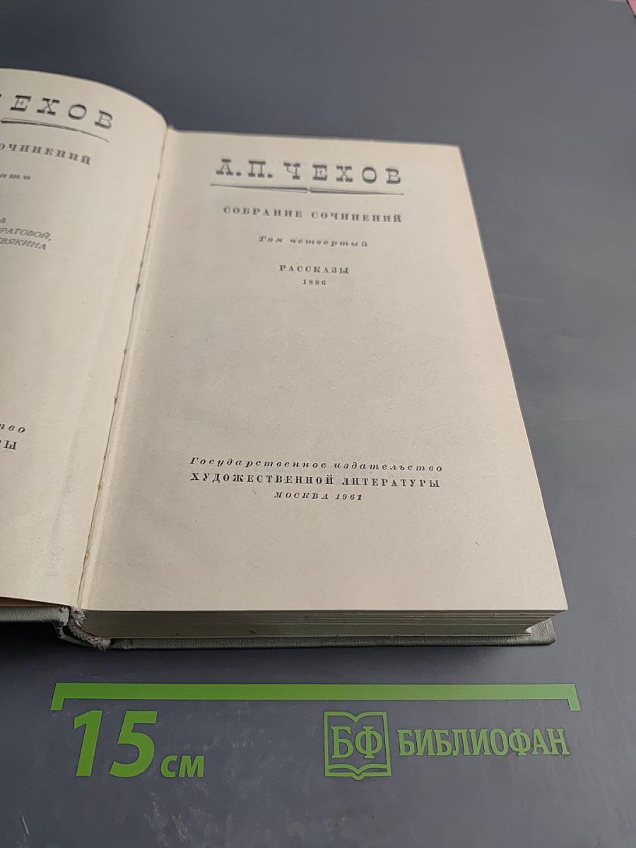 Собрание сочинений. Том четвертый: Рассказы 1886