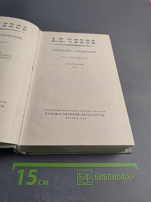 Собрание сочинений. Том четвертый: Рассказы 1886