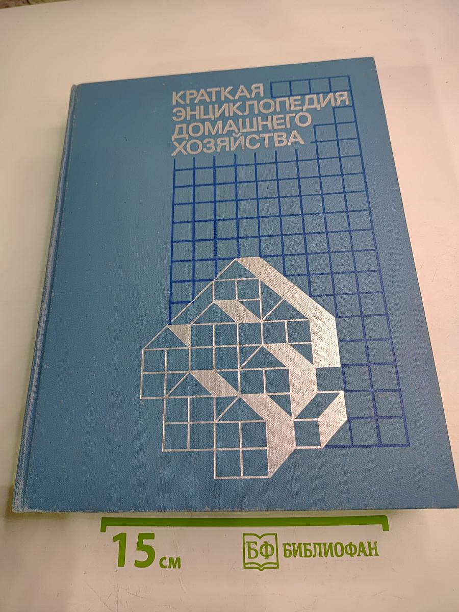 Краткая энциклопедия домашнего хозяйства