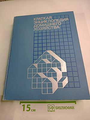 Краткая энциклопедия домашнего хозяйства