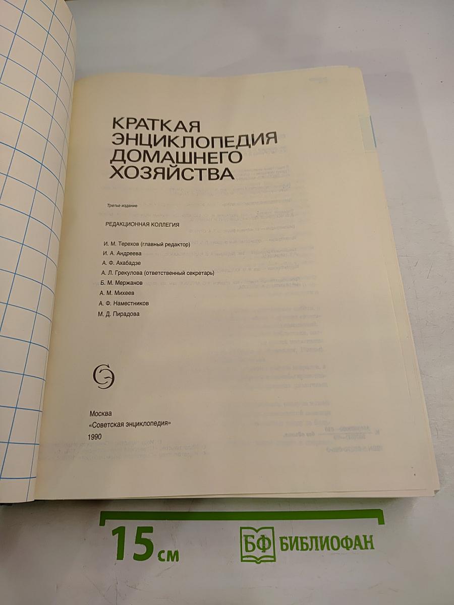 Краткая энциклопедия домашнего хозяйства