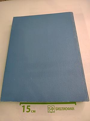 Краткая энциклопедия домашнего хозяйства