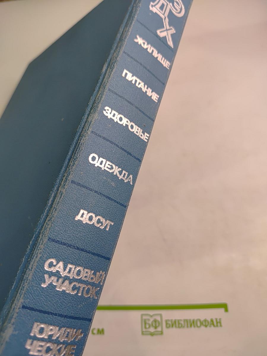 Краткая энциклопедия домашнего хозяйства