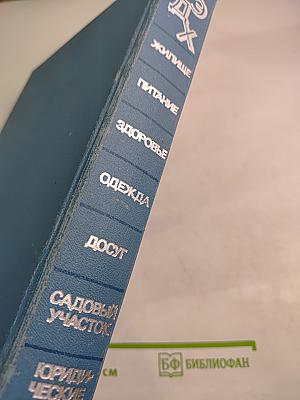 Краткая энциклопедия домашнего хозяйства