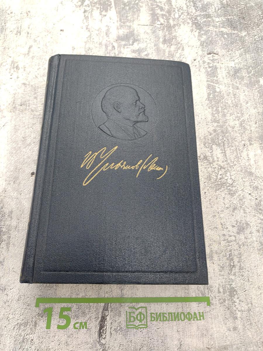 Полное собрание сочинений. Том 41. Май — ноябрь 1920