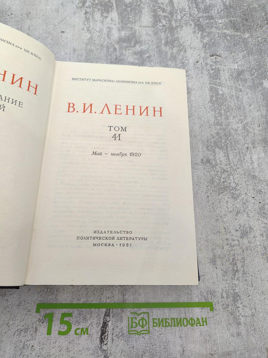 Полное собрание сочинений. Том 41. Май — ноябрь 1920